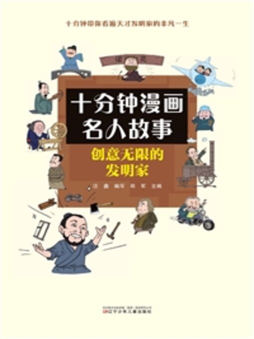 Title details for 创意无限的发明家 by 汪鑫写 - Available